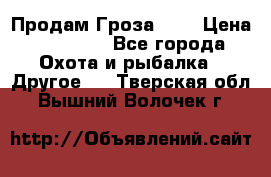 Продам Гроза 021 › Цена ­ 40 000 - Все города Охота и рыбалка » Другое   . Тверская обл.,Вышний Волочек г.